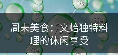 周末美食：文蛤独特料理的休闲享受